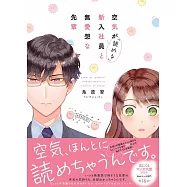 空気が「読める」新入社員と無愛想な先輩