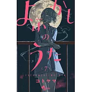 よふかしのうた 7