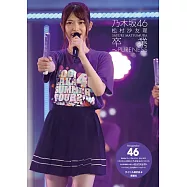 乃木坂46 松村沙友理寫真專集：卒業~PURENESS
