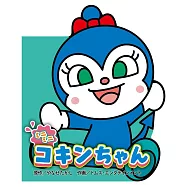 ミニミニ コキンちゃん