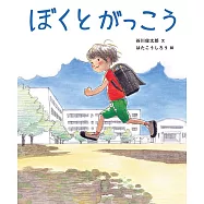 ぼくとがっこう