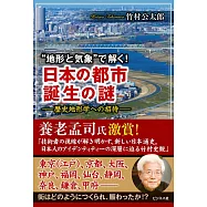 &ldquo;地形と気象"で解く! 日本の都市 誕生の謎 歴史地形学への招待