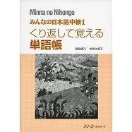 みんなの日本語中級1くり返して覚える単語帳