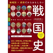 地域別だから新たな発見がある 戦国史