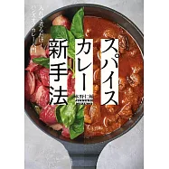 スパイスカレー新手法-入れて煮るだけ! ハンズオフカレー入門-