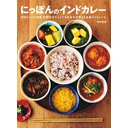 にっぽんのインドカレー 初台スパイス食堂 和魂印才たんどーるの店主が教える本格おうちレシピ
