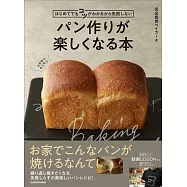 パン作りが楽しくなる本 はじめてでもコツがわかるから失敗しない