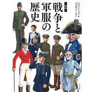 図説 戦争と軍服の歴史: 服飾史から読む戦争