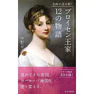 名画で読み解く プロイセン王家12の物語