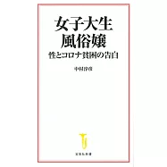 女子大生風俗嬢 性とコロナ貧困の告白