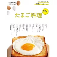 dancyu美味雞蛋料理特選食譜專集