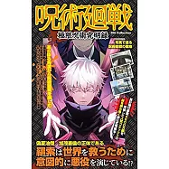 咒術迴戰極限咒術究明錄 完全手冊