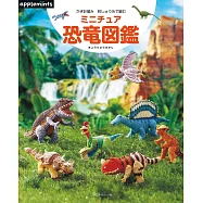 可愛鉤針編織迷你恐龍造型玩偶手藝集