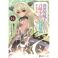 異世界魔王と召喚少女の奴隷魔術 14