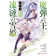 魔弾の王と凍漣の雪姫 8