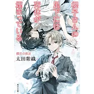 櫻子さんの足下には死体が埋まっている 櫻花の葬送