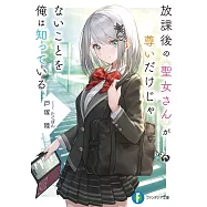 放課後の聖女さんが尊いだけじゃないことを俺は知っている