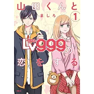 山田くんとLv999の恋をする 1