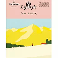 &Premium舒心居住與日常生活特集
