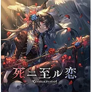 碧藍幻想 角色歌「 死ニ至ル恋 ~GRANBLUE FANTASY~