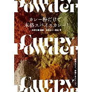 咖哩粉製作美味咖哩料理食譜集