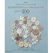 (新版)愛爾蘭風綺麗蕾絲編織的花花世界