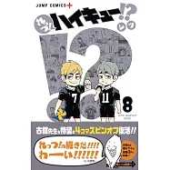 れっつ!ハイキュー!?8