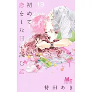 初めて恋をした日に読む話 13