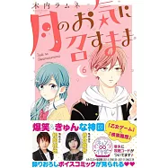 月のお気に召すまま 6