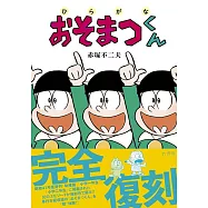 ひらがなおそまつくん
