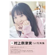 村上奈津實1st寫真集：なっちゃんとデート日記