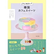 韓國咖啡廳美味甜點製作食譜集