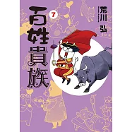 (日本漫畫特裝版)百姓貴族 NO.7：附手拭巾