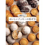 小嶋ルミのおいしいクッキーの混ぜ方