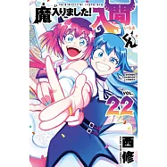 魔入りました!入間くん 22