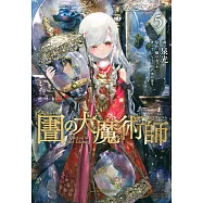 図書館の大魔術師 5