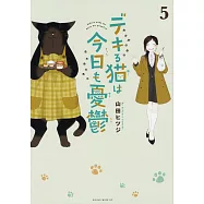 デキる猫は今日も憂鬱 5