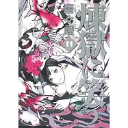 煉獄に笑う 11