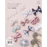 山口路子美麗蝴蝶結緞帶飾品手藝作品集