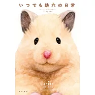 GOTTE插畫作品集：いつでも助六の日常