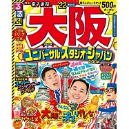 るるぶ大阪 &rsquo;22 超ちいサイズ