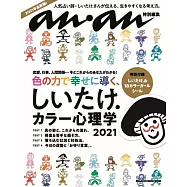 anan特別編集 しいたけ.カラー心理学 2021