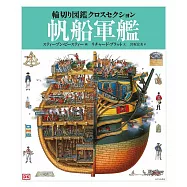 帆船軍艦 (輪切り図鑑クロスセクション 2)