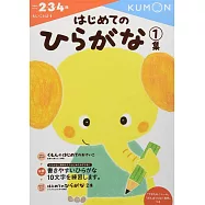 はじめてのひらがな1集 (もじ・ことば 1)