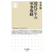 現代ロシアの軍事戦略