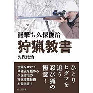 羆撃ち久保俊治 狩猟教書