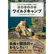 アウトドアが100倍楽しくなる! さばいどるのワイルドキャンプ