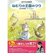 おやすみ絵本 ねむりの王国のクウ