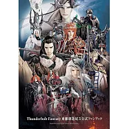 Thunderbolt Fantasy 東離劍遊紀3 公式資料集
