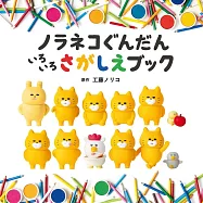 野貓軍團趣味找碴遊戲繪本